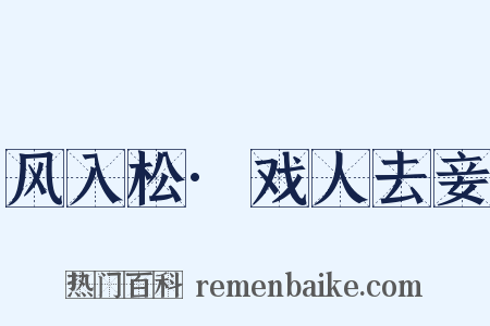 风入松·戏人去妾是什么意思的图片